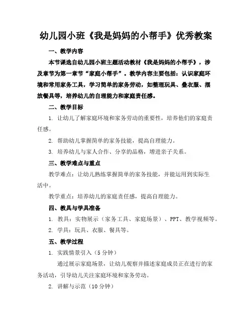 幼儿园小班《我是妈妈的小帮手》优秀教案
