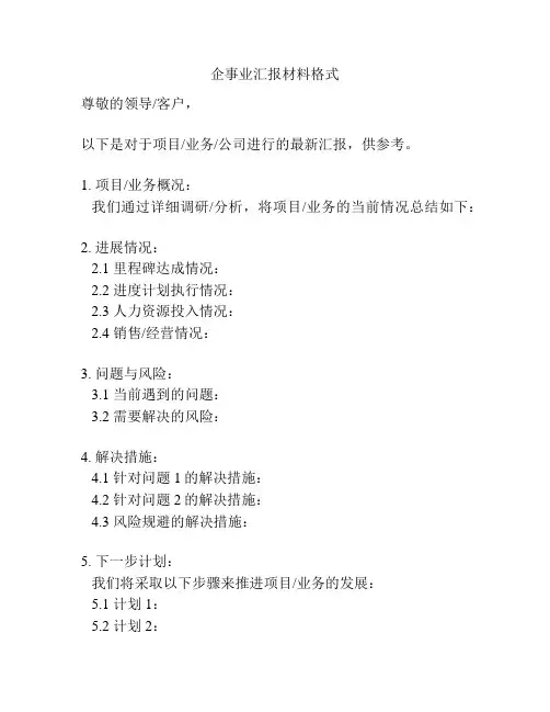 企事业汇报材料格式