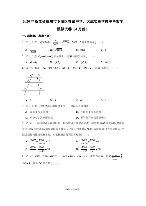 2020年浙江省杭州市下城区春蕾中学、大成实验学校中考数学模拟试卷(4月份)