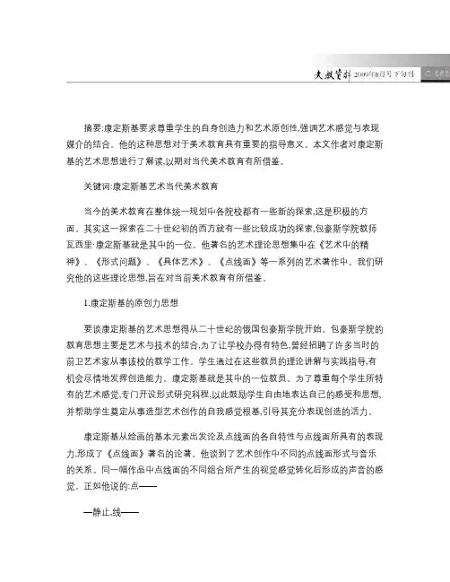从康定斯基的艺术思想谈对当代美术教育的思考重点