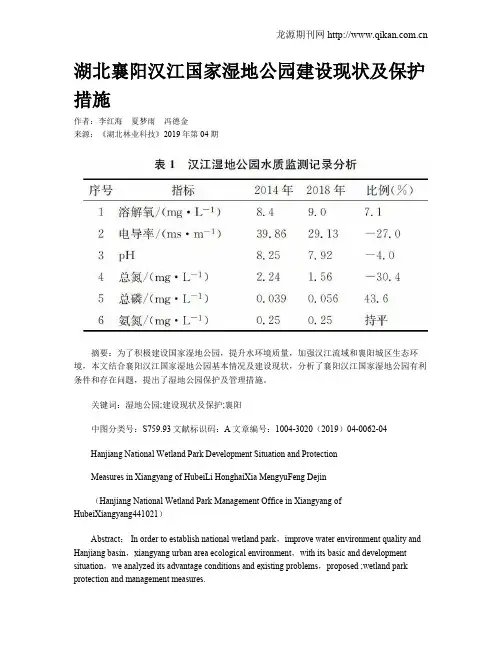 湖北襄阳汉江国家湿地公园建设现状及保护措施