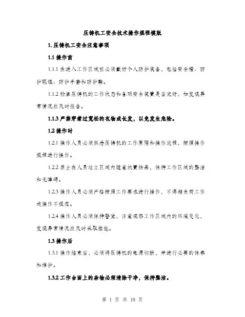 压铸机工安全技术操作规程模版(三篇)