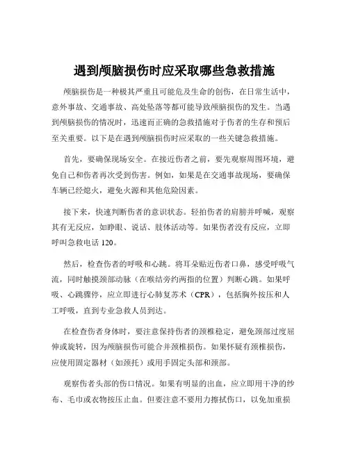 遇到颅脑损伤时应采取哪些急救措施