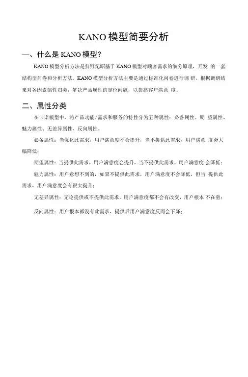 KANO模型简要分析