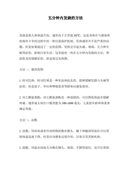 五分钟内发烧的方法