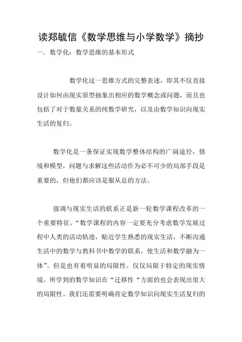 读郑毓信《数学思维与小学数学》摘抄