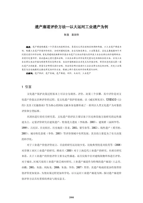 遗产廊道评价方法_以大运河工业遗产为例