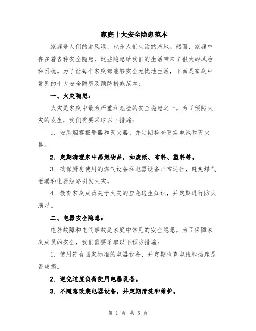 家庭十大安全隐患范本