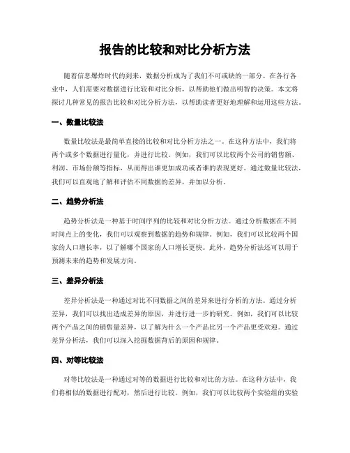 报告的比较和对比分析方法