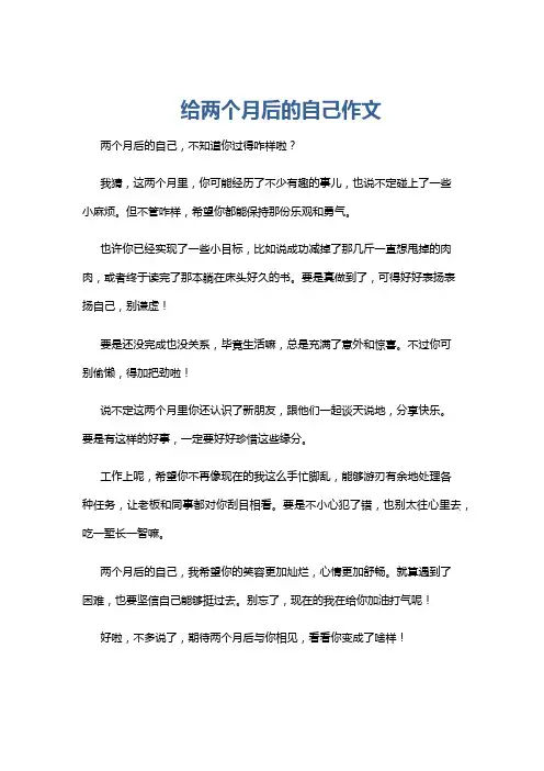 给两个月后的自己作文