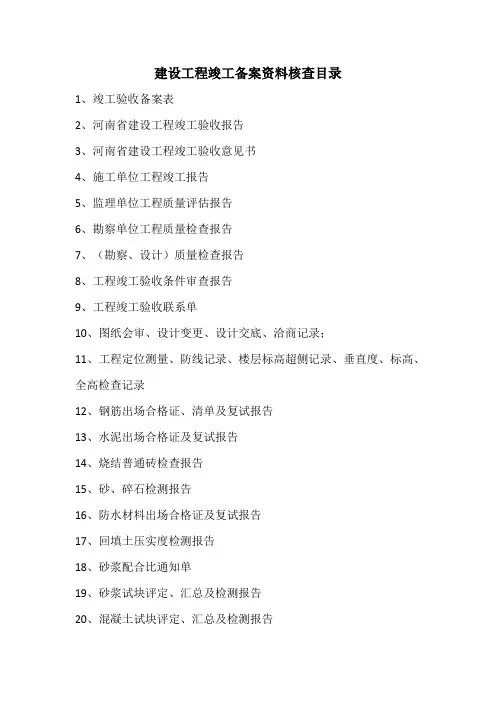 建设工程竣工备案资料核查目录