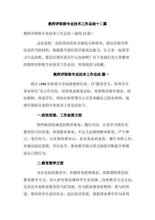 教师评职称专业技术工作总结十二篇