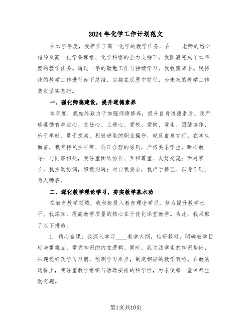 2024年化学工作计划范文（五篇）