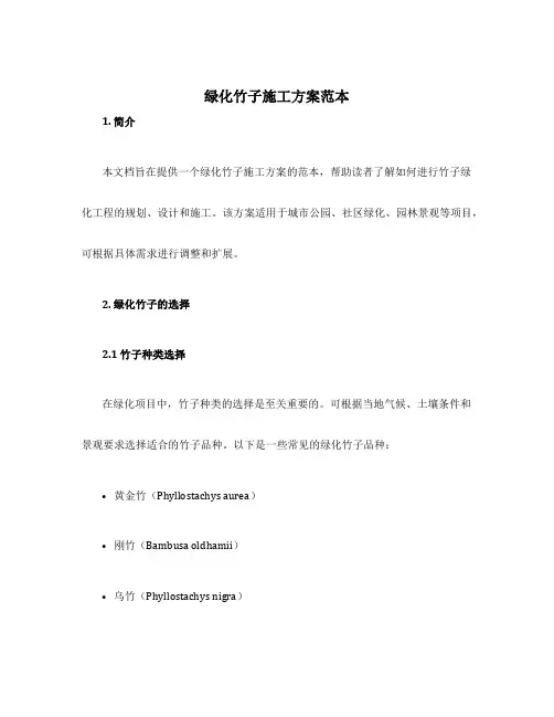 绿化竹子施工方案范本