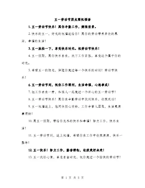 五一劳动节朋友圈祝福语(2篇)
