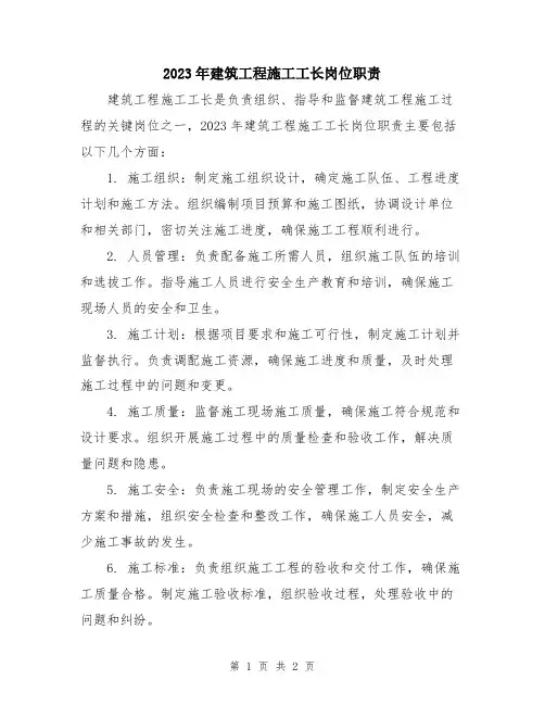 2023年建筑工程施工工长岗位职责
