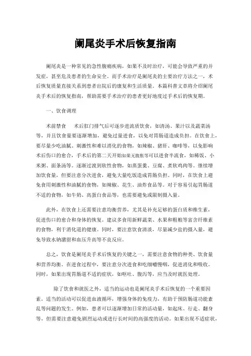 阑尾炎手术后恢复指南
