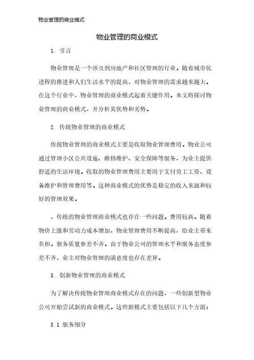 物业管理的商业模式