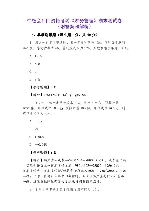 中级会计师资格考试《财务管理》期末测试卷(附答案和解析)