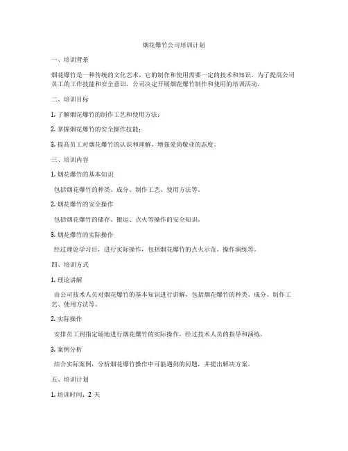 烟花爆竹公司培训计划