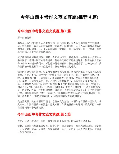 今年山西中考作文范文真题(推荐4篇)