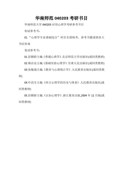 华南师范040203考研书目