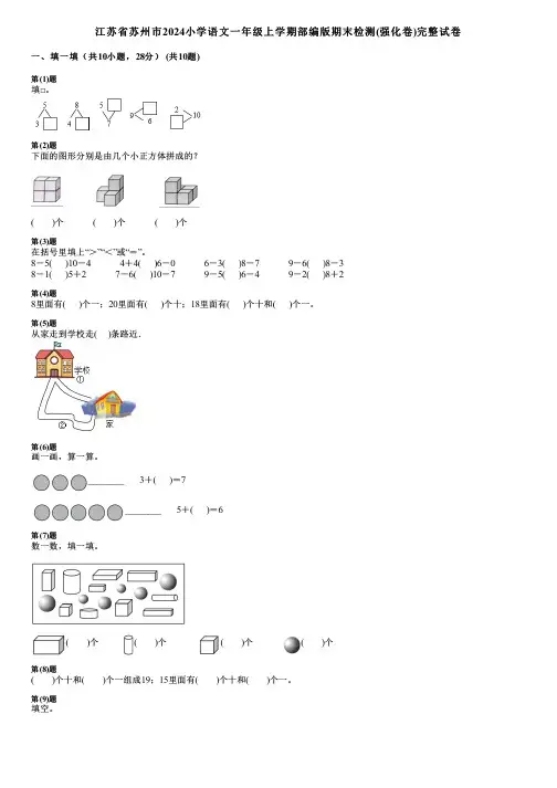 江苏省苏州市2024小学语文一年级上学期部编版期末检测(强化卷)完整试卷