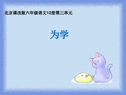 春北京版语文六下《为学》优质课件