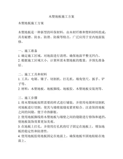 木塑地板施工方案