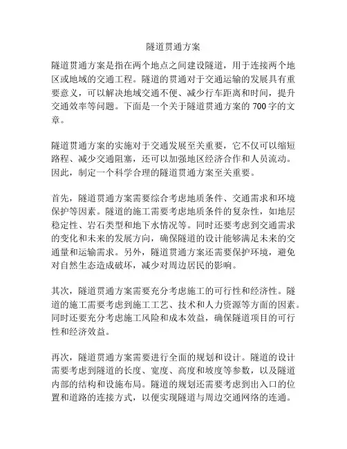 隧道贯通方案