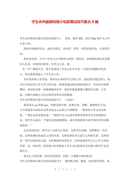 学生会外联部自我介绍及面试技巧集合8篇