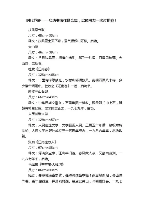 时代巨匠——启功书法作品合集，启体书友一次过把瘾！