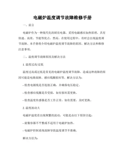 电磁炉温度调节故障维修手册