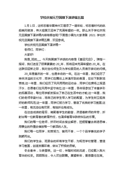 学校庆祝元旦国旗下演讲稿五篇