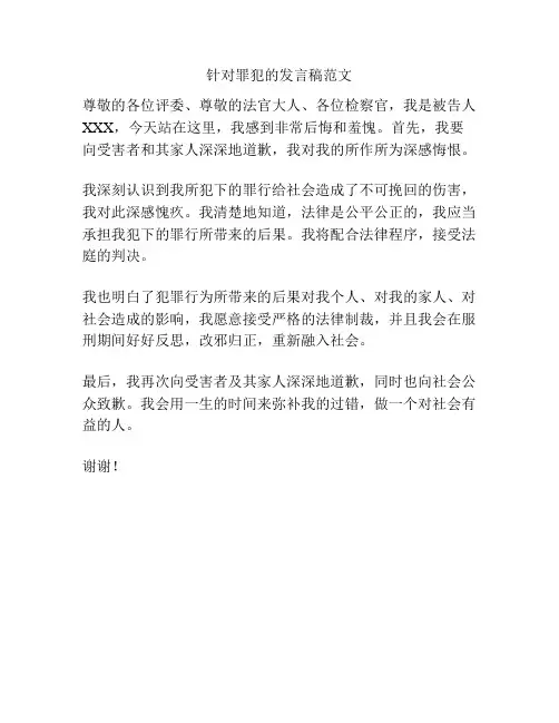 针对罪犯的发言稿范文