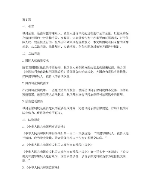 关于讯问录像的法律规定(3篇)