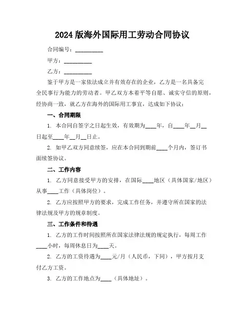 2024版海外国际用工劳动合同协议