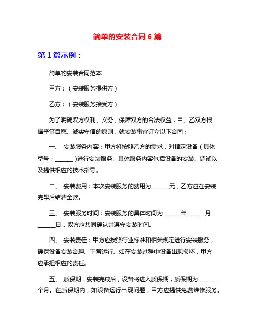 简单的安装合同6篇