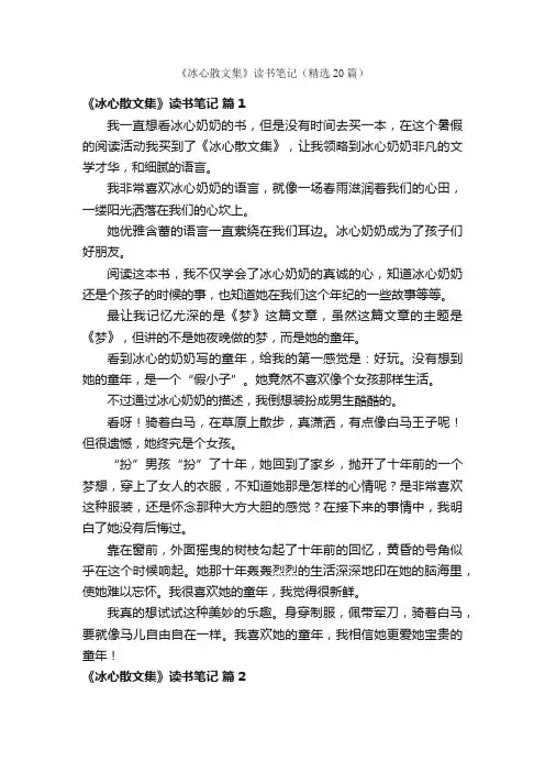 《冰心散文集》读书笔记（精选20篇）