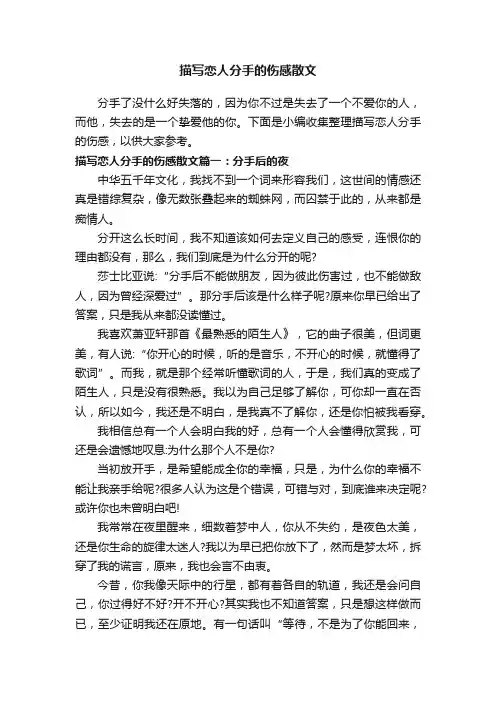 描写恋人分手的伤感散文