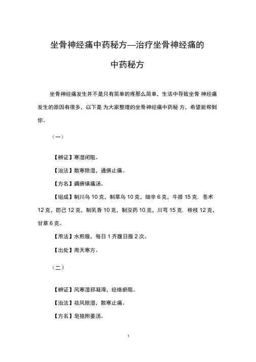 坐骨神经痛中药秘方_治疗坐骨神经痛的中药秘方