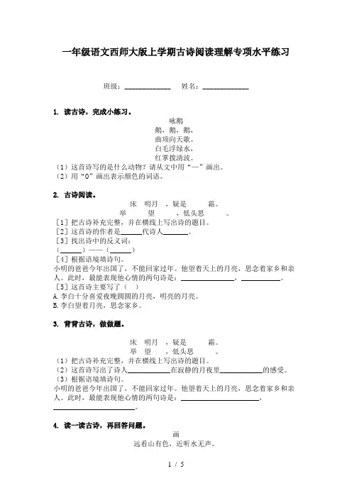 一年级语文西师大版上学期古诗阅读理解专项水平练习