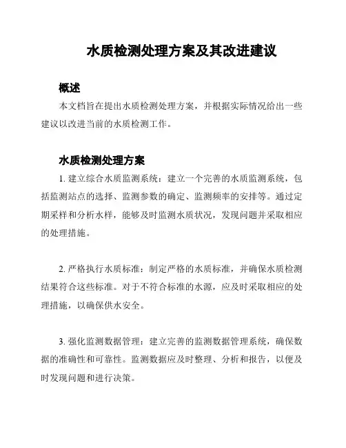 水质检测处理方案及其改进建议