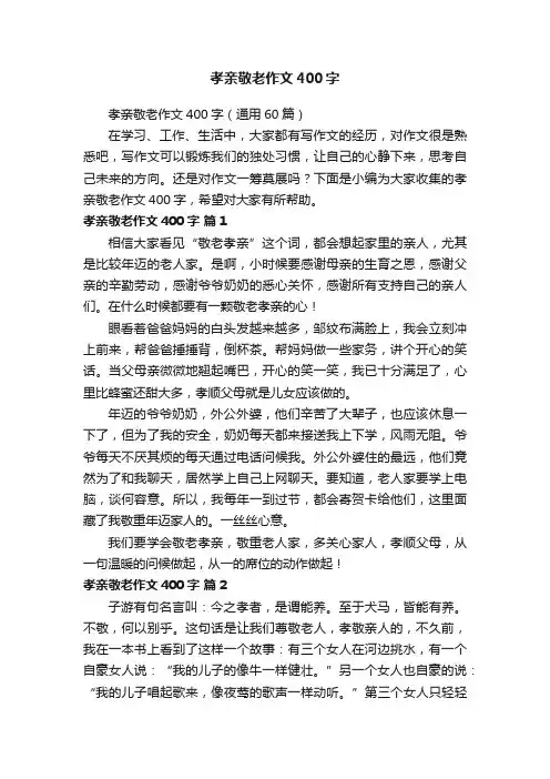 孝亲敬老作文400字（通用60篇）