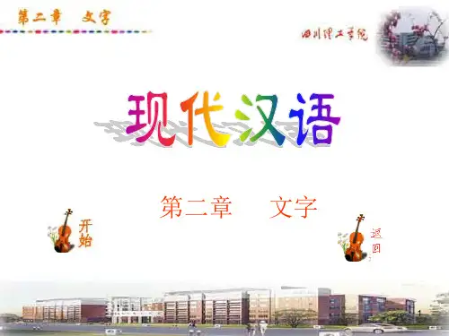 现代汉语(黄伯荣、廖序东版)课件--第二章 文字