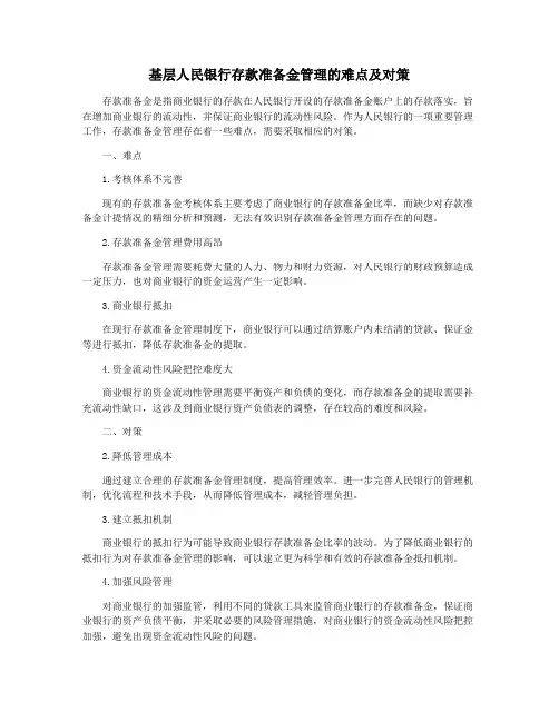 基层人民银行存款准备金管理的难点及对策