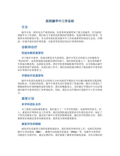医院脑卒中工作总结