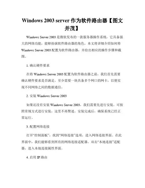 Windows 2003 server作为软件路由器【图文并茂】