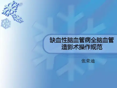 缺血性脑血管病全脑血管造影术操作规范