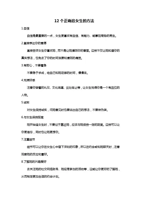 12个正确追女生的方法